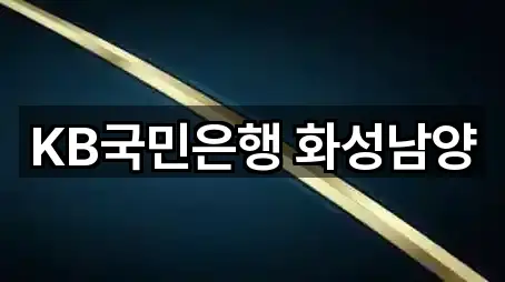 KB국민은행 화성남양