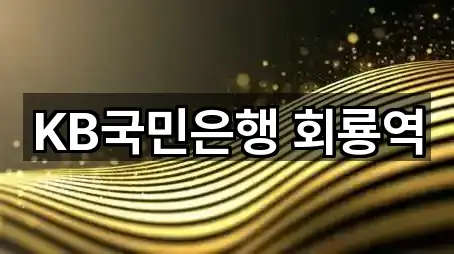 경기도 의정부시 호원동 은행 위치/주소 한 번에 5건