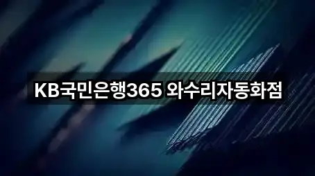 근남면은행 5곳 최신 위치