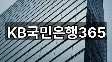 KB국민은행365
