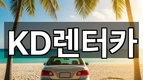 KD렌터카