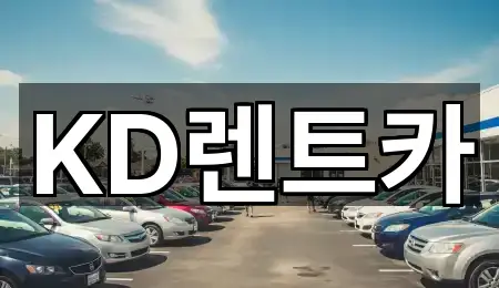 KD렌트카