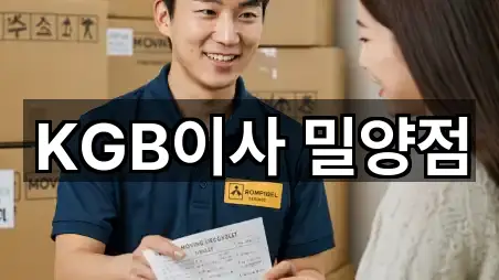 KGB이사 밀양점