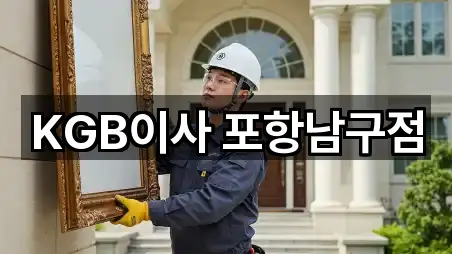 KGB이사 포항남구점