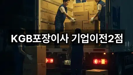 KGB포장이사 기업이전2점