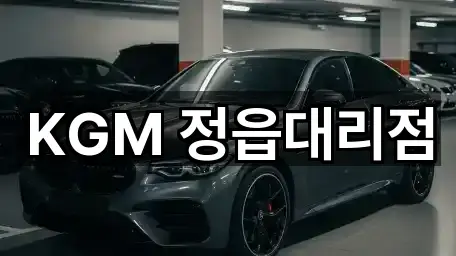 전북특별자치도 정읍 하북동 자동차전시장 2곳 | 즉시 연결