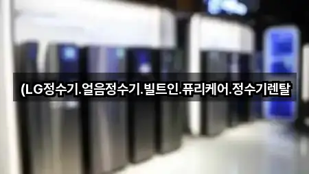 방금 추가된 경기 광암동 정수기렌탈 4곳