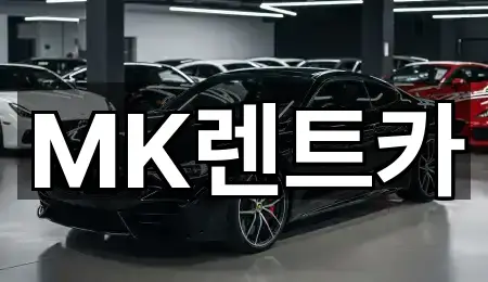 MK렌트카