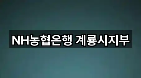 대전광역시 유성구 세동 대출 모아보기 5곳
