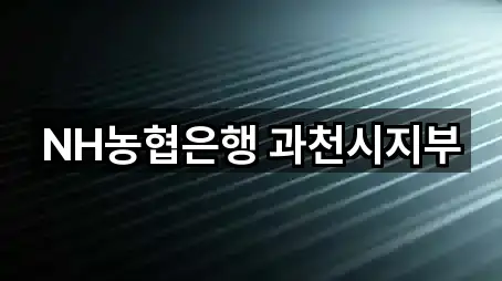 NH농협은행 과천시지부