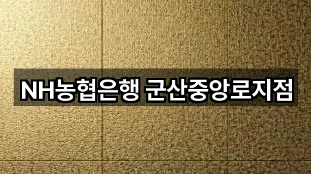 NH농협은행 군산중앙로지점