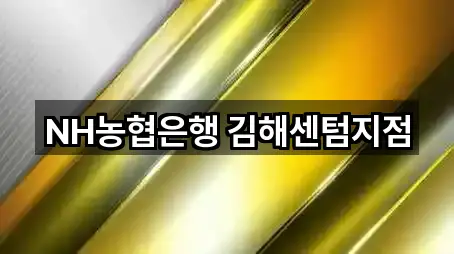 NH농협은행 김해센텀지점