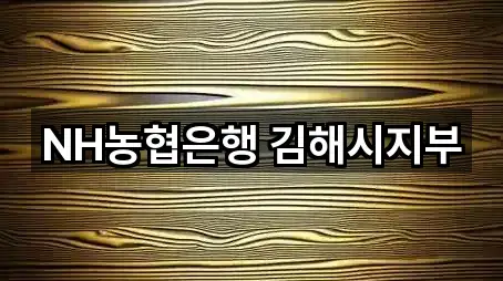 NH농협은행 김해시지부