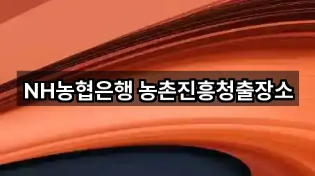 NH농협은행 농촌진흥청출장소