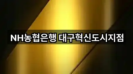 NH농협은행 대구혁신도시지점