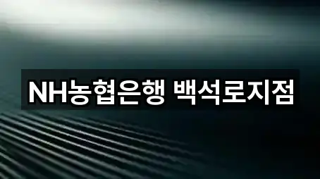 NH농협은행 백석로지점