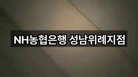 NH농협은행 성남위례지점