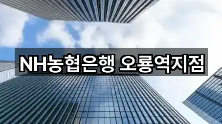 NH농협은행 오룡역지점