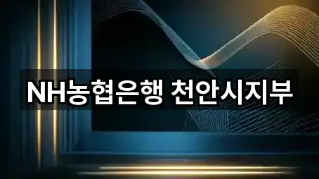 충청남도 서북구 대출 5곳 위치 일괄보기