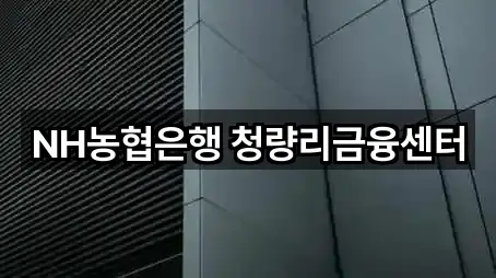 NH농협은행 청량리금융센터