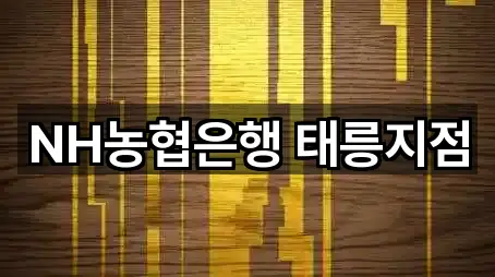 NH농협은행 태릉지점