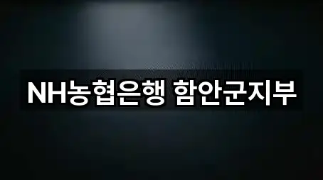 경상남도 함안면 대출 네이버 지도 5곳