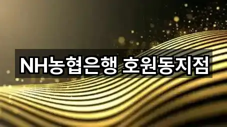 NH농협은행 호원동지점