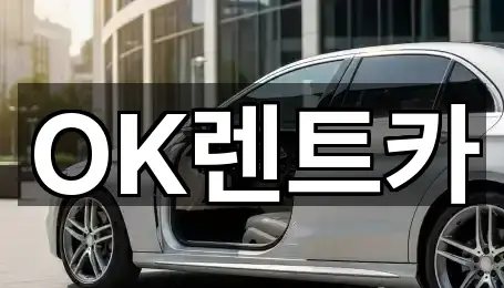 OK렌트카
