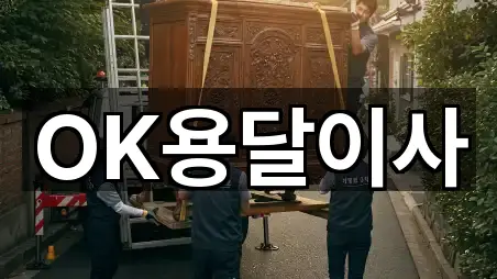 OK용달이사