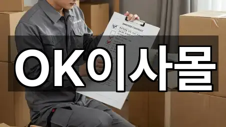 OK이사몰