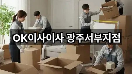 OK이사이사 광주서부지점