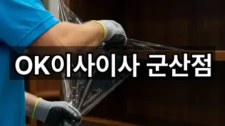 OK이사이사 군산점