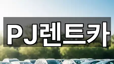 여주시 연라동 렌트카 가격/비용 가이드 2곳