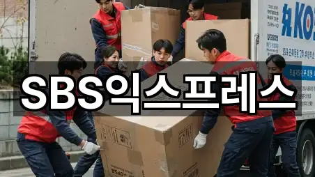 SBS익스프레스