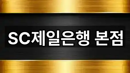 SC제일은행 본점