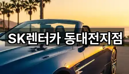 SK렌터카 동대전지점