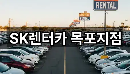 SK렌터카 목포지점
