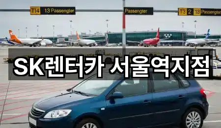 빠른 길찾기: 중구 남대문로5가 렌트카 5곳