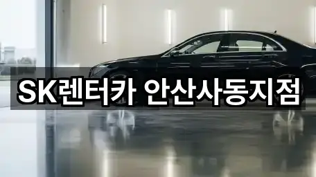 SK렌터카 안산사동지점
