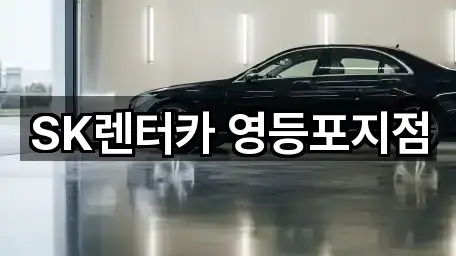 SK렌터카 영등포지점