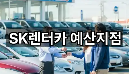 한눈정리 | 예산군 렌트카 5곳