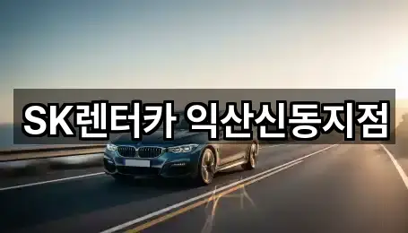 신용동 장기렌트카 5곳 지도 빠른접속