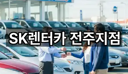 2곳 전북특별자치도 전주 덕진구 우아동3가장기렌트카 지금 보기