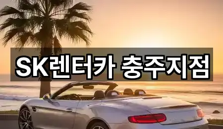 SK렌터카 충주지점
