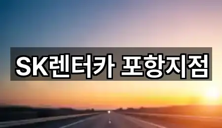 북구 흥해읍 장기렌트카 1곳 도보 길찾기