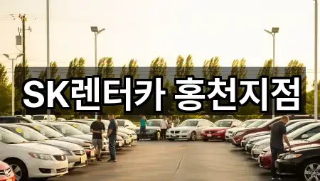 SK렌터카 홍천지점