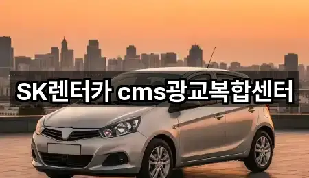 SK렌터카 cms광교복합센터