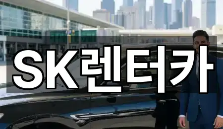 SK렌터카