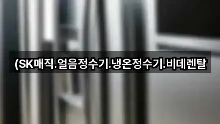 대구 연경동 가전제품렌탈 5곳 쉽게 찾기