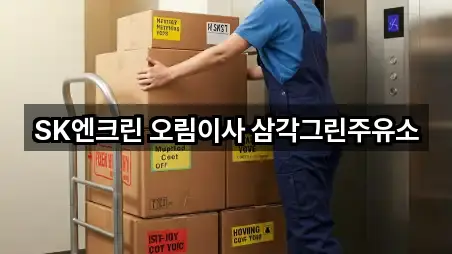 SK엔크린 오림이사 삼각그린주유소